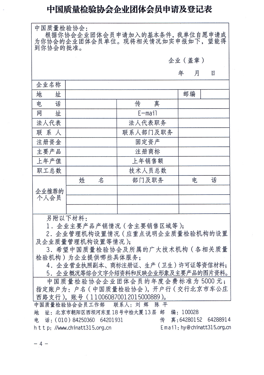 中國質(zhì)量檢驗協(xié)會《關(guān)于繼續(xù)發(fā)展部分質(zhì)量檢驗工作優(yōu)秀企業(yè)加入中國質(zhì)量檢驗協(xié)會團(tuán)體會員的通知》