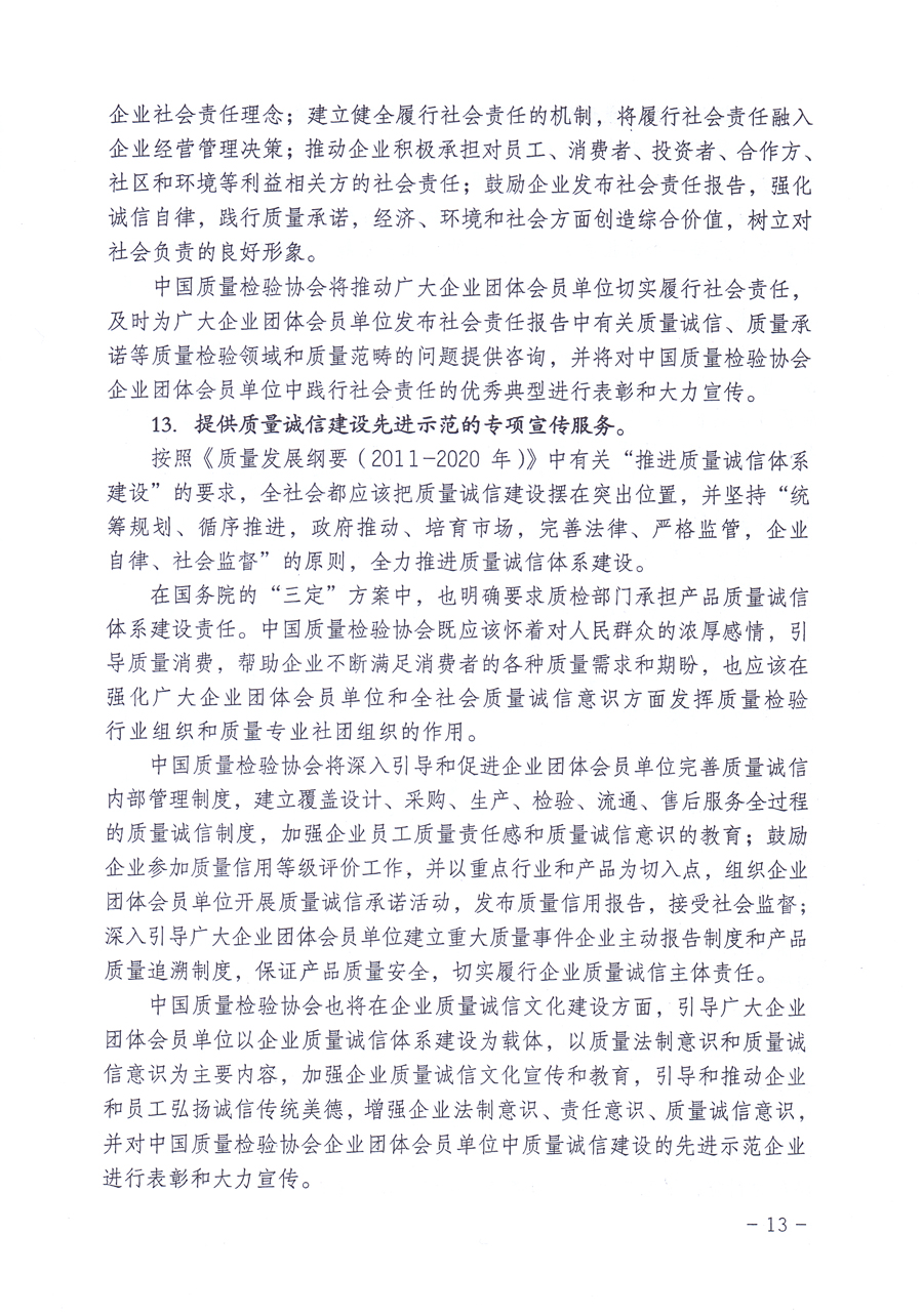 關(guān)于修正印發(fā)《中國質(zhì)量檢驗協(xié)會企業(yè)團體會員單位服務(wù)指南》的通知