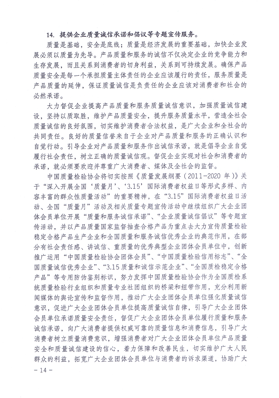 關(guān)于修正印發(fā)《中國質(zhì)量檢驗協(xié)會企業(yè)團體會員單位服務(wù)指南》的通知