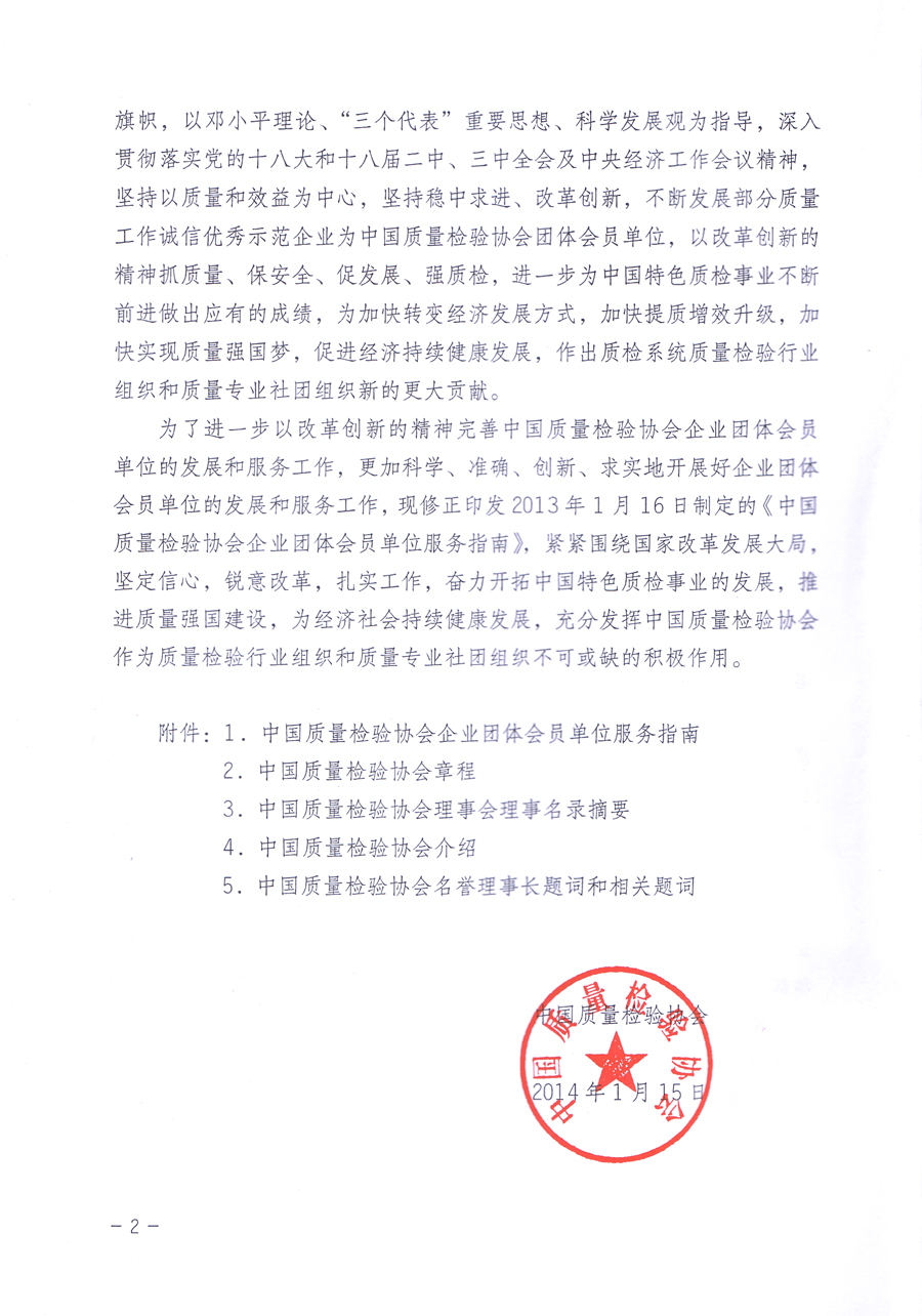 關(guān)于修正印發(fā)《中國質(zhì)量檢驗協(xié)會企業(yè)團體會員單位服務(wù)指南》的通知