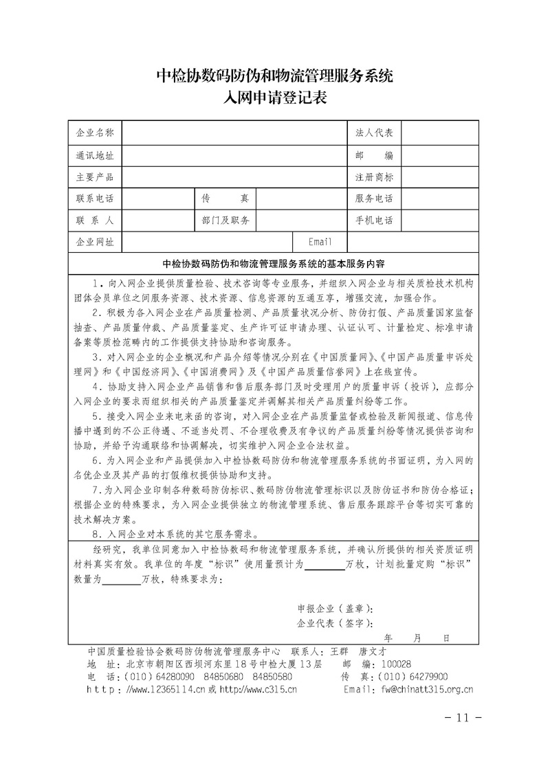 中國質(zhì)量檢驗(yàn)協(xié)會《關(guān)于繼續(xù)對“中檢協(xié)數(shù)碼防偽和物流管理服務(wù)系統(tǒng)”入網(wǎng)服務(wù)工作進(jìn)行推廣的通知》