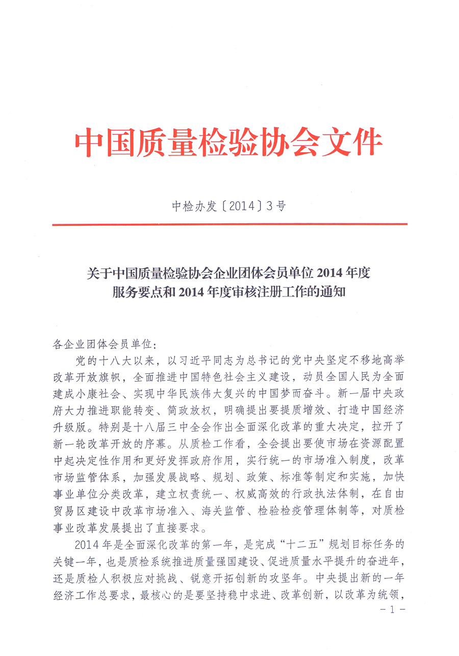 關(guān)于中國質(zhì)量檢驗協(xié)會企業(yè)團(tuán)體會員單位2014年度服務(wù)要點(diǎn)和2014年度審核注冊工作的通知