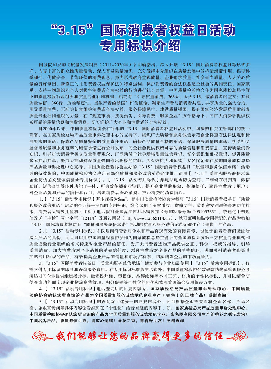 中國質(zhì)量檢驗協(xié)會《關(guān)于推薦使用“3.15”國際消費者權(quán)益日“質(zhì)量和服務(wù)誠信承諾”活動專用標識的通知》