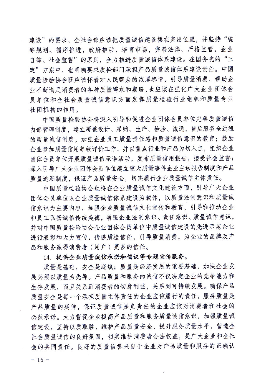 中國(guó)質(zhì)量檢驗(yàn)協(xié)會(huì)關(guān)于修定印發(fā)《中國(guó)質(zhì)量檢驗(yàn)協(xié)會(huì)企業(yè)團(tuán)體會(huì)員單位服務(wù)指南》的通知