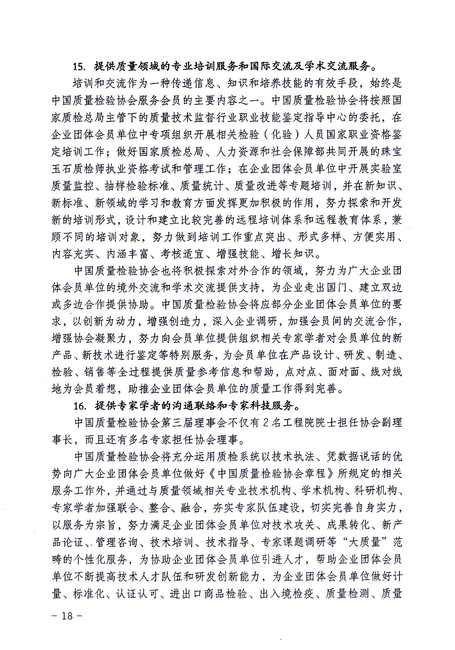 中國(guó)質(zhì)量檢驗(yàn)協(xié)會(huì)關(guān)于修定印發(fā)《中國(guó)質(zhì)量檢驗(yàn)協(xié)會(huì)企業(yè)團(tuán)體會(huì)員單位服務(wù)指南》的通知