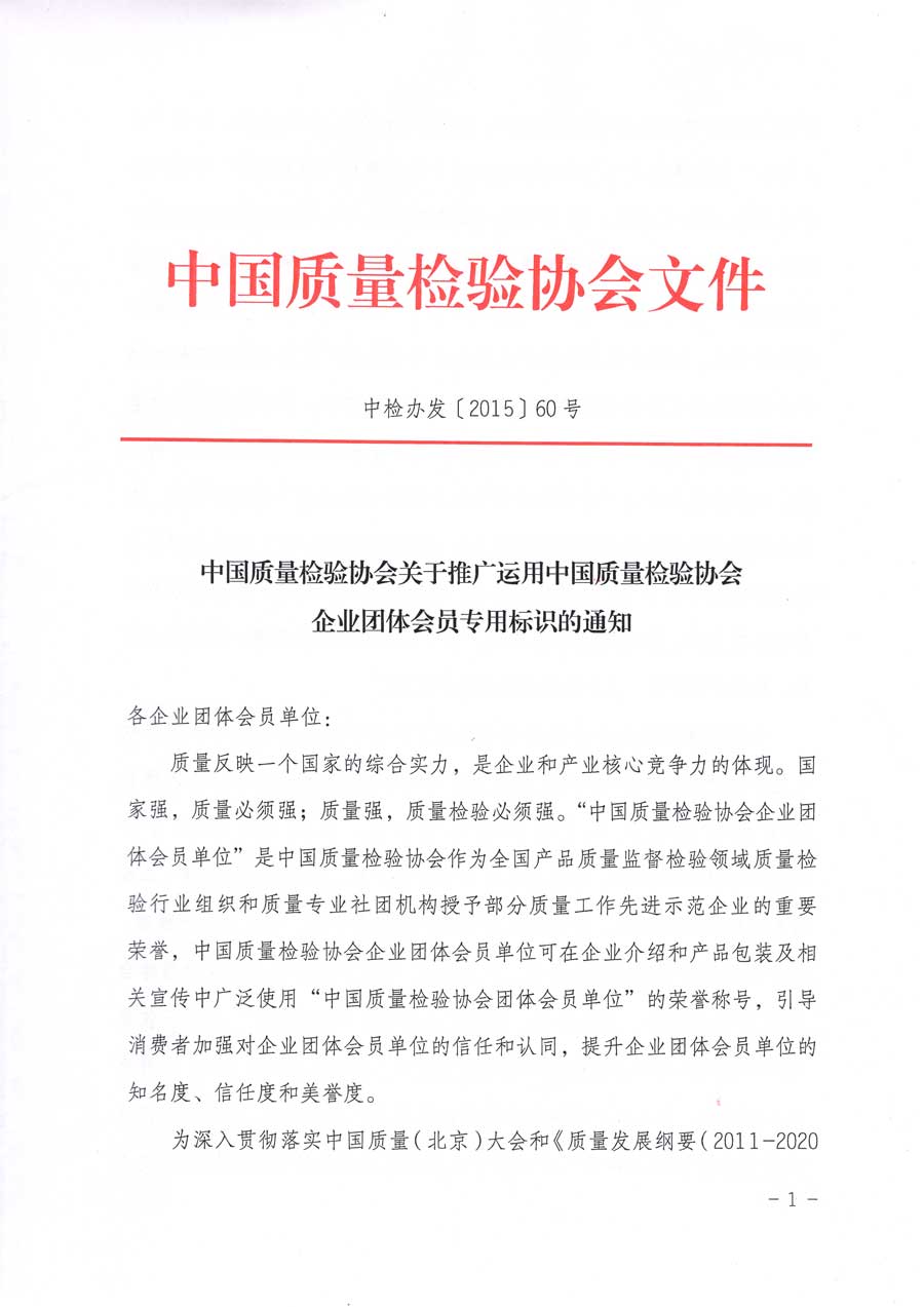 中國質(zhì)量檢驗(yàn)協(xié)會(huì)關(guān)于推廣運(yùn)用全國“質(zhì)量月”企業(yè)質(zhì)量誠信倡議活動(dòng)專用標(biāo)識(shí)的通知