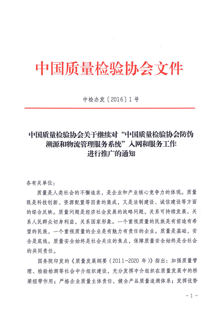 中國質量檢驗協(xié)會關于繼續(xù)對“中國質量檢驗協(xié)會防偽溯源和物流管理服務系統(tǒng)”入網和服務工作進行推廣的通知（中檢辦發(fā)〔2016〕1號）