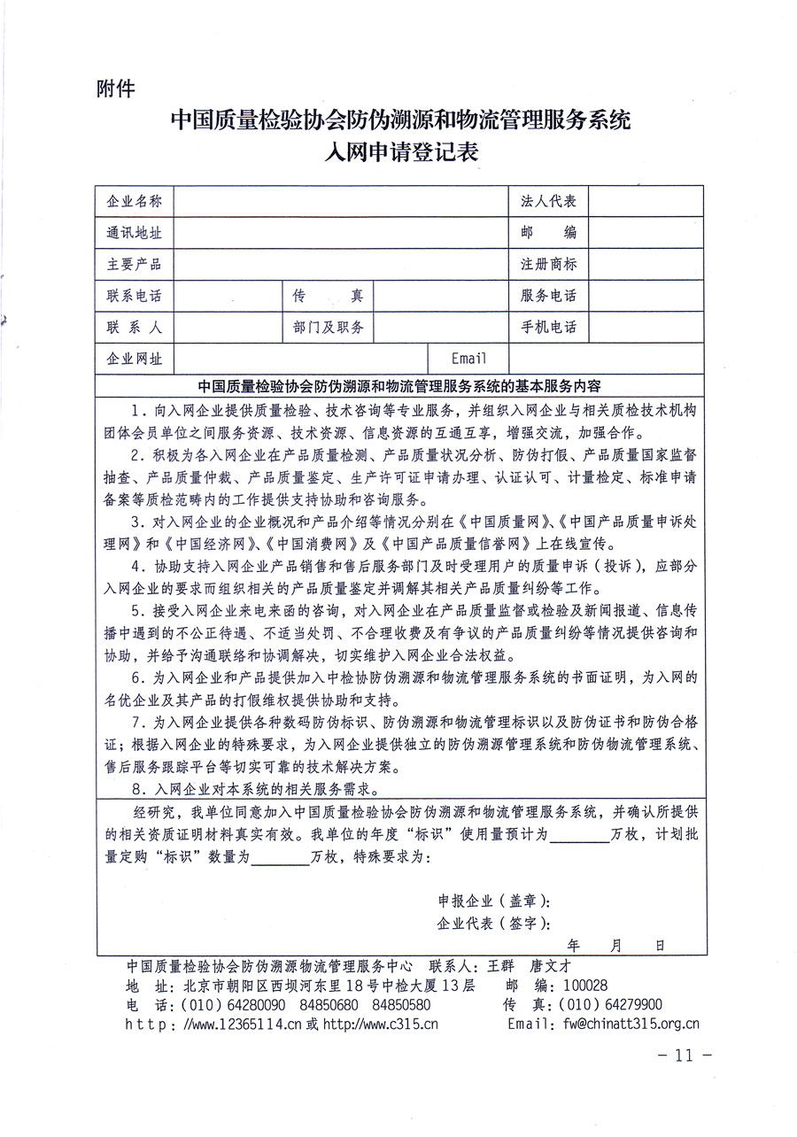 中國質量檢驗協(xié)會關于繼續(xù)對“中國質量檢驗協(xié)會防偽溯源和物流管理服務系統(tǒng)”入網和服務工作進行推廣的通知（中檢辦發(fā)〔2016〕1號）