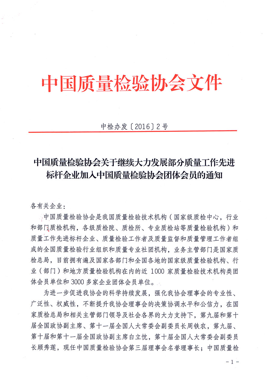 中國質(zhì)量檢驗(yàn)協(xié)會關(guān)于繼續(xù)大力發(fā)展部分質(zhì)量工作先進(jìn)標(biāo)桿企業(yè)加入中國質(zhì)量檢驗(yàn)協(xié)會團(tuán)體會員的通知（質(zhì)檢協(xié)函〔2016〕2號）