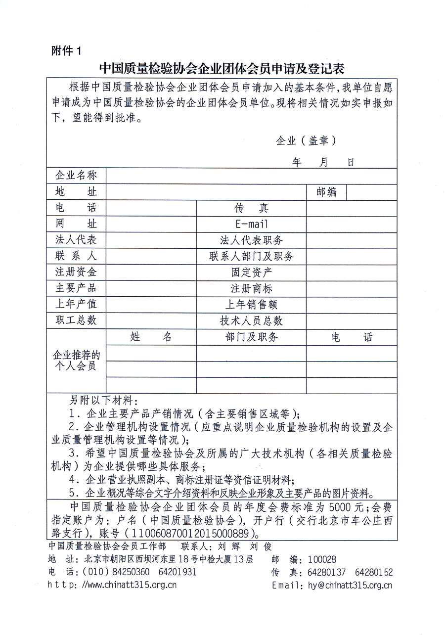 中國質(zhì)量檢驗(yàn)協(xié)會關(guān)于繼續(xù)大力發(fā)展部分質(zhì)量工作先進(jìn)標(biāo)桿企業(yè)加入中國質(zhì)量檢驗(yàn)協(xié)會團(tuán)體會員的通知（質(zhì)檢協(xié)函〔2016〕2號）