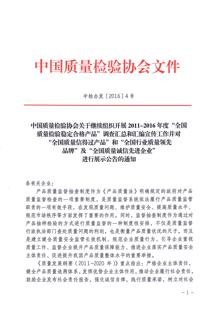 中國質(zhì)量檢驗(yàn)協(xié)會關(guān)于繼續(xù)組織開展2011-2016年度“全國質(zhì)量檢驗(yàn)穩(wěn)定合格產(chǎn)品”調(diào)查匯總和匯編宣傳工作并對“全國質(zhì)量信得過產(chǎn)品”和“全國行業(yè)質(zhì)量領(lǐng)先品牌”及“全國質(zhì)量誠信先進(jìn)企業(yè)”進(jìn)行展示公告的通知（中檢辦發(fā)〔2016〕4號）