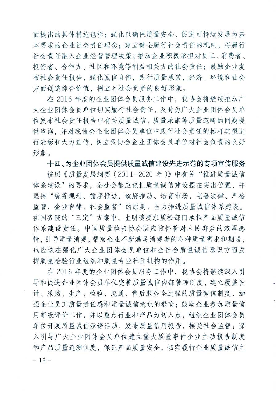 中國質(zhì)量檢驗(yàn)協(xié)會(huì)關(guān)于印發(fā)《2016年度中國質(zhì)量檢驗(yàn)協(xié)會(huì)企業(yè)團(tuán)體會(huì)員服務(wù)工作要點(diǎn)》和《2015年度中國質(zhì)量檢驗(yàn)協(xié)會(huì)主要業(yè)務(wù)工作回顧》及《2015年質(zhì)量監(jiān)督檢驗(yàn)檢疫工作總結(jié)（摘錄）》與《2016年質(zhì)量監(jiān)督檢驗(yàn)檢疫工作要點(diǎn)（摘錄）》的通知