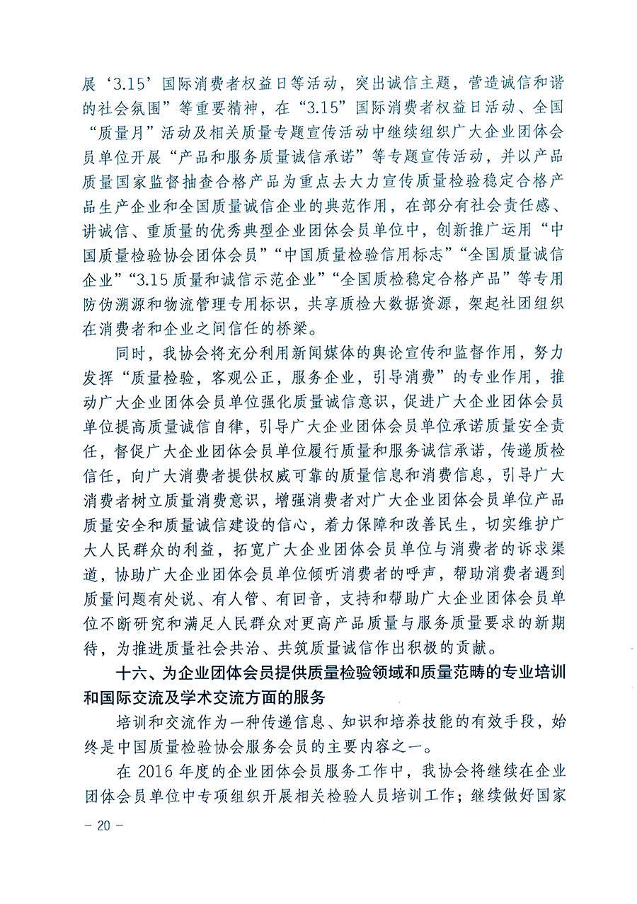 中國質(zhì)量檢驗(yàn)協(xié)會(huì)關(guān)于印發(fā)《2016年度中國質(zhì)量檢驗(yàn)協(xié)會(huì)企業(yè)團(tuán)體會(huì)員服務(wù)工作要點(diǎn)》和《2015年度中國質(zhì)量檢驗(yàn)協(xié)會(huì)主要業(yè)務(wù)工作回顧》及《2015年質(zhì)量監(jiān)督檢驗(yàn)檢疫工作總結(jié)（摘錄）》與《2016年質(zhì)量監(jiān)督檢驗(yàn)檢疫工作要點(diǎn)（摘錄）》的通知