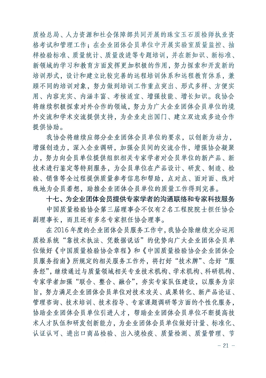 中國質(zhì)量檢驗(yàn)協(xié)會(huì)關(guān)于印發(fā)《2016年度中國質(zhì)量檢驗(yàn)協(xié)會(huì)企業(yè)團(tuán)體會(huì)員服務(wù)工作要點(diǎn)》和《2015年度中國質(zhì)量檢驗(yàn)協(xié)會(huì)主要業(yè)務(wù)工作回顧》及《2015年質(zhì)量監(jiān)督檢驗(yàn)檢疫工作總結(jié)（摘錄）》與《2016年質(zhì)量監(jiān)督檢驗(yàn)檢疫工作要點(diǎn)（摘錄）》的通知