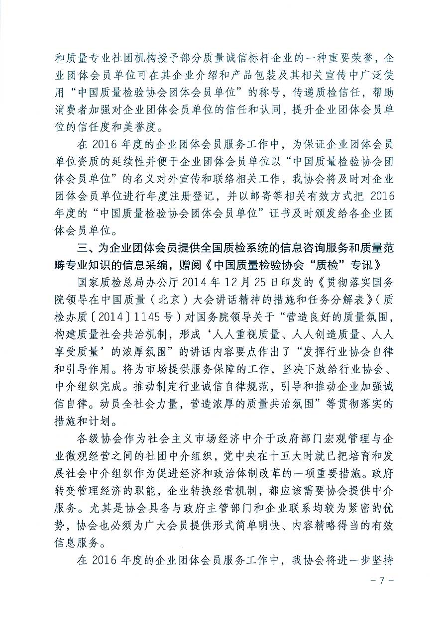 中國質(zhì)量檢驗(yàn)協(xié)會(huì)關(guān)于印發(fā)《2016年度中國質(zhì)量檢驗(yàn)協(xié)會(huì)企業(yè)團(tuán)體會(huì)員服務(wù)工作要點(diǎn)》和《2015年度中國質(zhì)量檢驗(yàn)協(xié)會(huì)主要業(yè)務(wù)工作回顧》及《2015年質(zhì)量監(jiān)督檢驗(yàn)檢疫工作總結(jié)（摘錄）》與《2016年質(zhì)量監(jiān)督檢驗(yàn)檢疫工作要點(diǎn)（摘錄）》的通知