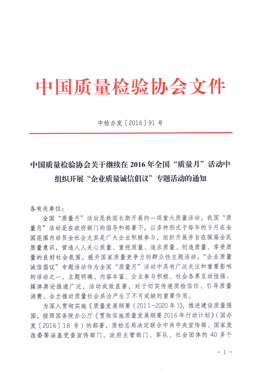 中國(guó)質(zhì)量檢驗(yàn)協(xié)會(huì)關(guān)于繼續(xù)在2016年全國(guó)“質(zhì)量月”活動(dòng)中組織開展“企業(yè)質(zhì)量誠(chéng)信倡議”專題活動(dòng)的通知（中檢辦發(fā)〔2016〕91號(hào)）