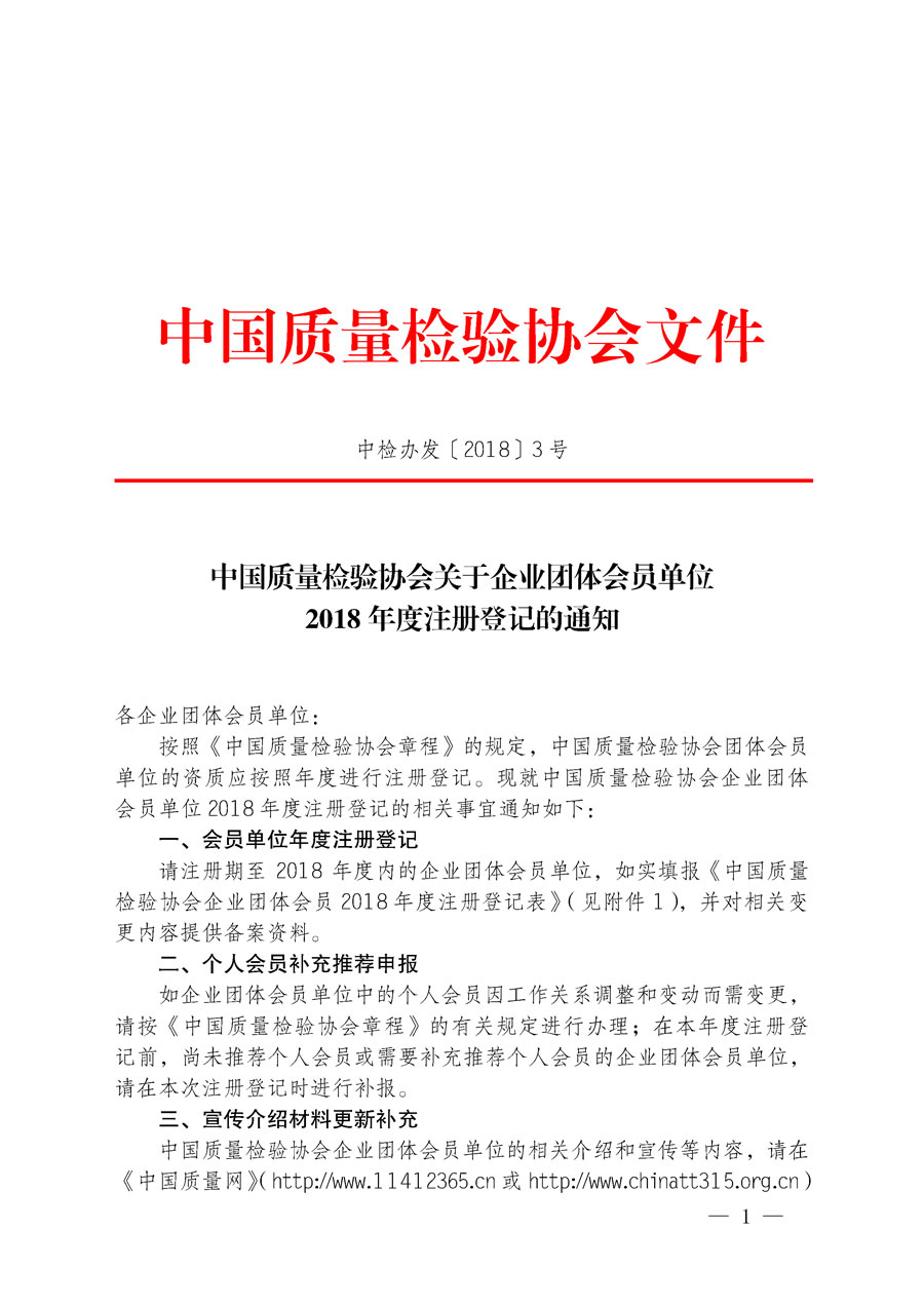 中國質(zhì)量檢驗協(xié)會關(guān)于企業(yè)團體會員單位2018年度注冊登記的通知（中檢辦發(fā)〔2018〕3號）