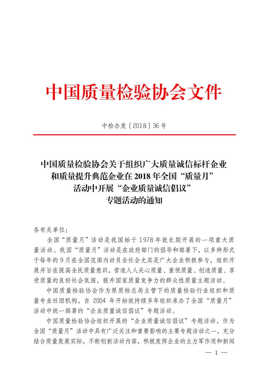 中國(guó)質(zhì)量檢驗(yàn)協(xié)會(huì)關(guān)于組織廣大質(zhì)量誠(chéng)信標(biāo)桿企業(yè)和質(zhì)量提升典范企業(yè)在2018年全國(guó)“質(zhì)量月”活動(dòng)中開展“企業(yè)質(zhì)量誠(chéng)信倡議”專題活動(dòng)的通知（中檢辦發(fā)〔2018〕36號(hào)）