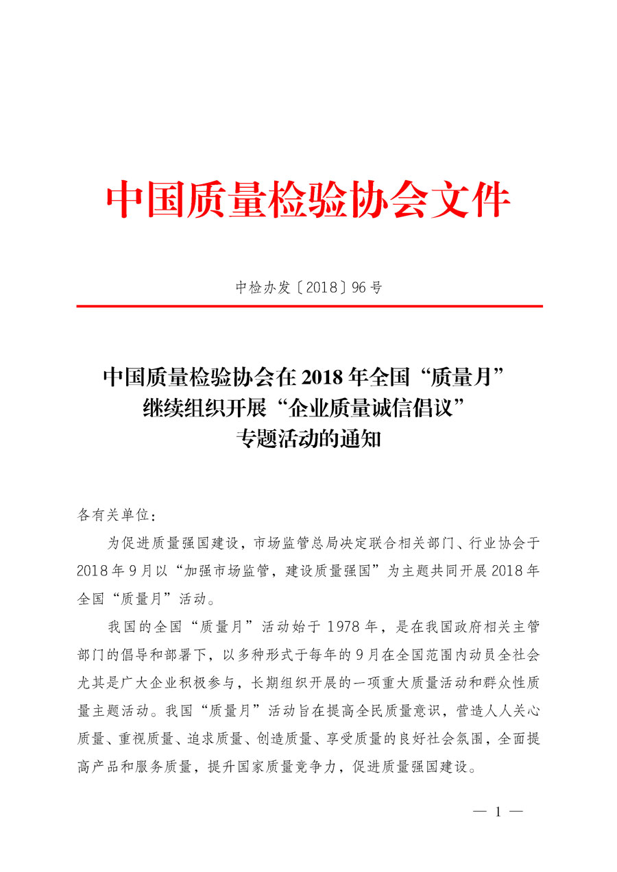 中國(guó)質(zhì)量檢驗(yàn)協(xié)會(huì)在2018年全國(guó)“質(zhì)量月”繼續(xù)組織開(kāi)展“企業(yè)質(zhì)量誠(chéng)信倡議”專題活動(dòng)的通知（中檢辦發(fā)〔2018〕96號(hào)）