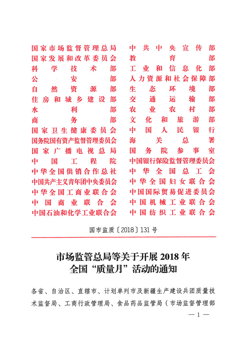 市場(chǎng)監(jiān)管總局等關(guān)于開展2018年全國“質(zhì)量月”活動(dòng)的通知