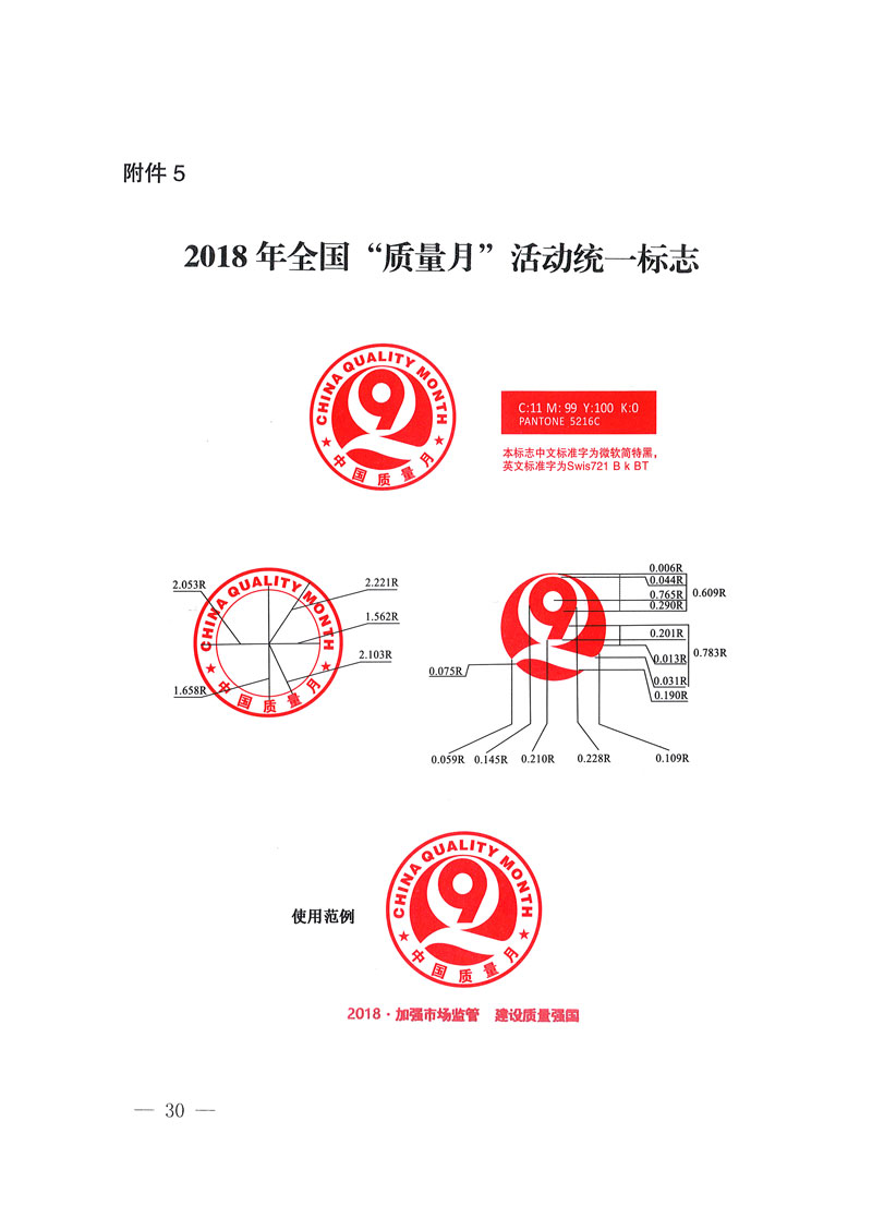 市場(chǎng)監(jiān)管總局等關(guān)于開展2018年全國“質(zhì)量月”活動(dòng)的通知