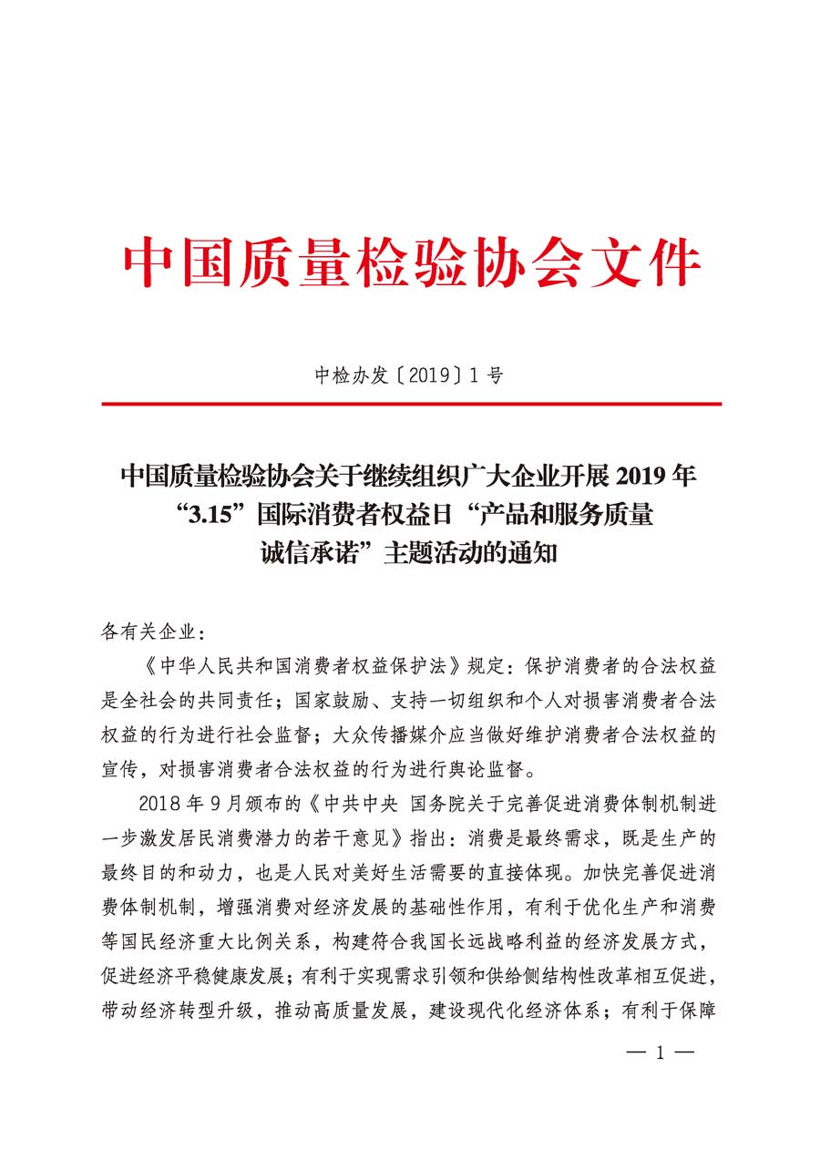 中國質量檢驗協會關于繼續(xù)組織廣大企業(yè)開展2019年“3.15”國際消費者權益日“產品和服務質量誠信承諾”主題活動的通知（中檢辦發(fā)〔2019〕1號）