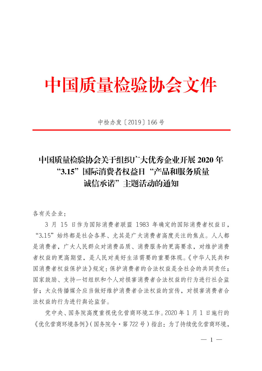 中國質量檢驗協(xié)會關于組織廣大優(yōu)秀企業(yè)開展2020年“3.15”國際消費者權益日“產品和服務質量誠信承諾”主題活動的通知（中檢辦發(fā)〔2019〕166號）