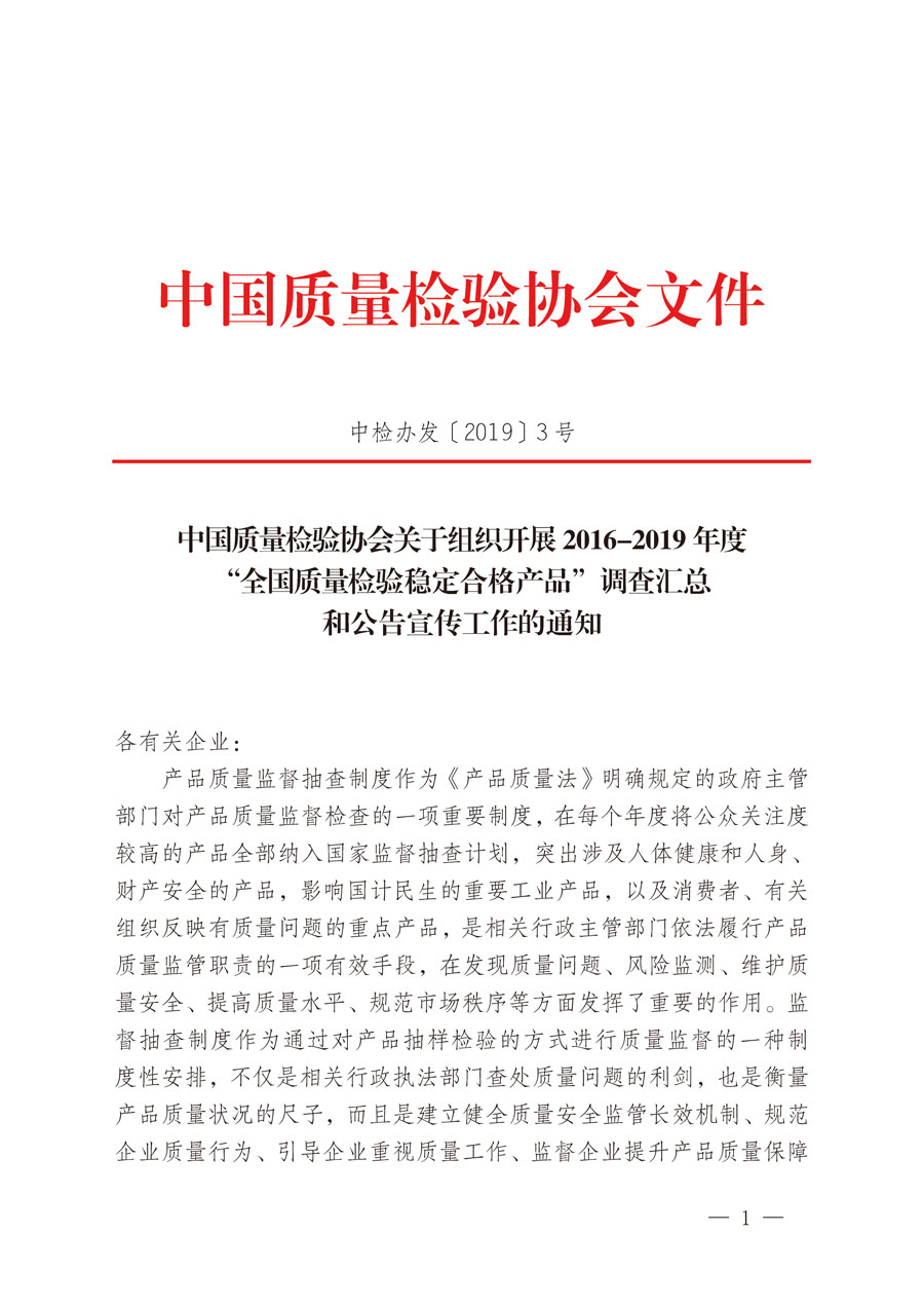 中國質(zhì)量檢驗(yàn)協(xié)會(huì)關(guān)于組織開展2016-2019年度“全國質(zhì)量檢驗(yàn)穩(wěn)定合格產(chǎn)品”調(diào)查匯總和公告宣傳工作的通知（中檢辦發(fā)〔2019〕3號(hào)）