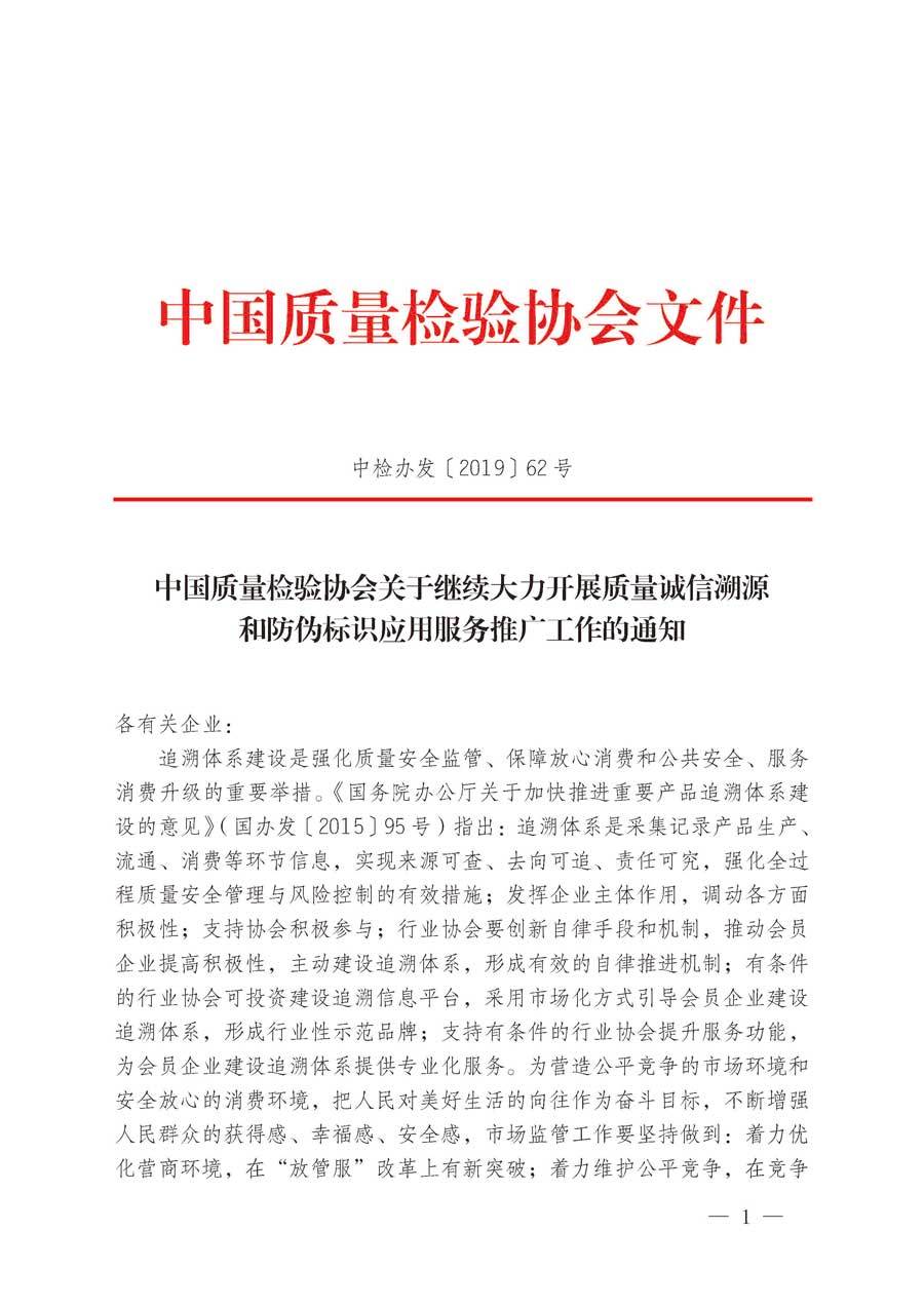 中國(guó)質(zhì)量檢驗(yàn)協(xié)會(huì)關(guān)于繼續(xù)大力開(kāi)展質(zhì)量誠(chéng)信溯源和防偽標(biāo)識(shí)應(yīng)用服務(wù)推廣工作的通知（中檢辦發(fā)〔2019〕62號(hào)）