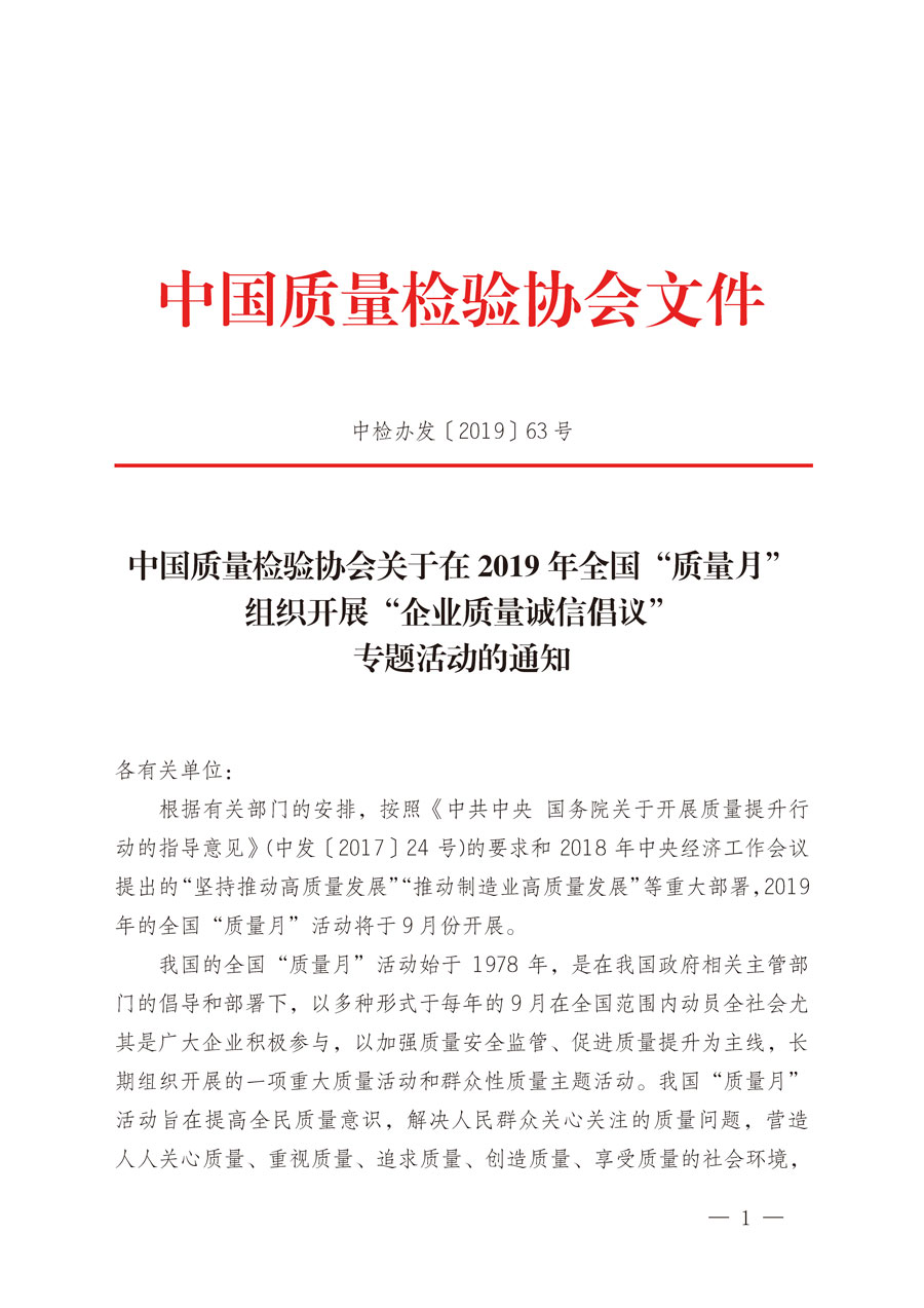 中國質(zhì)量檢驗協(xié)會關于在2019年全國“質(zhì)量月”組織開展“企業(yè)質(zhì)量誠信倡議”專題活動的通知（中檢辦發(fā)〔2019〕63號）