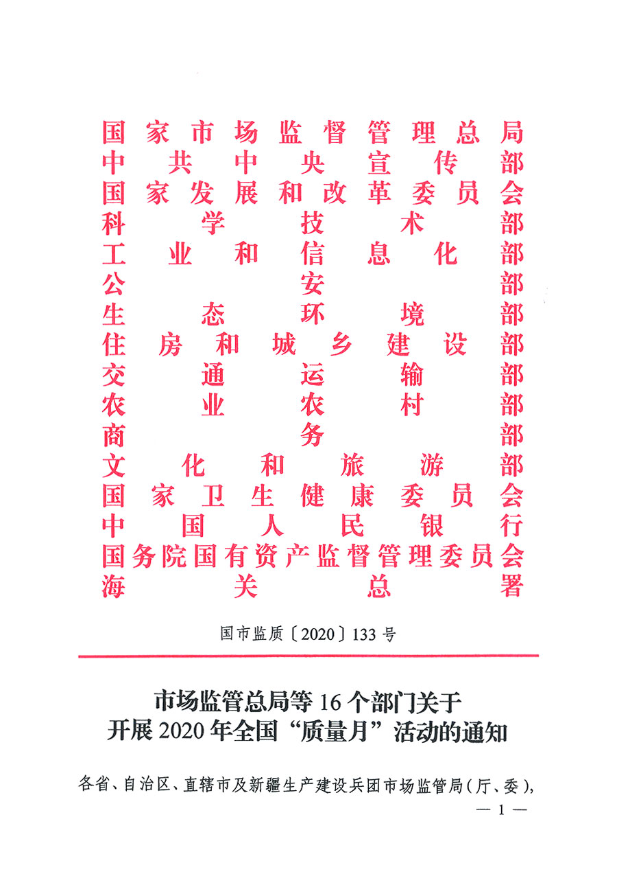 市場監(jiān)管總局等16個部門關(guān)于開展2020年全國“質(zhì)量月”活動的通知（國市監(jiān)質(zhì)〔2020〕133號）