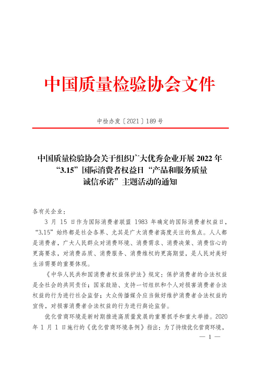 中國(guó)質(zhì)量檢驗(yàn)協(xié)會(huì)關(guān)于組織廣大優(yōu)秀企業(yè)開展2022年“3.15”國(guó)際消費(fèi)者權(quán)益日“產(chǎn)品和服務(wù)質(zhì)量誠(chéng)信承諾”主題活動(dòng)的通知(中檢辦發(fā)〔2021〕189號(hào))