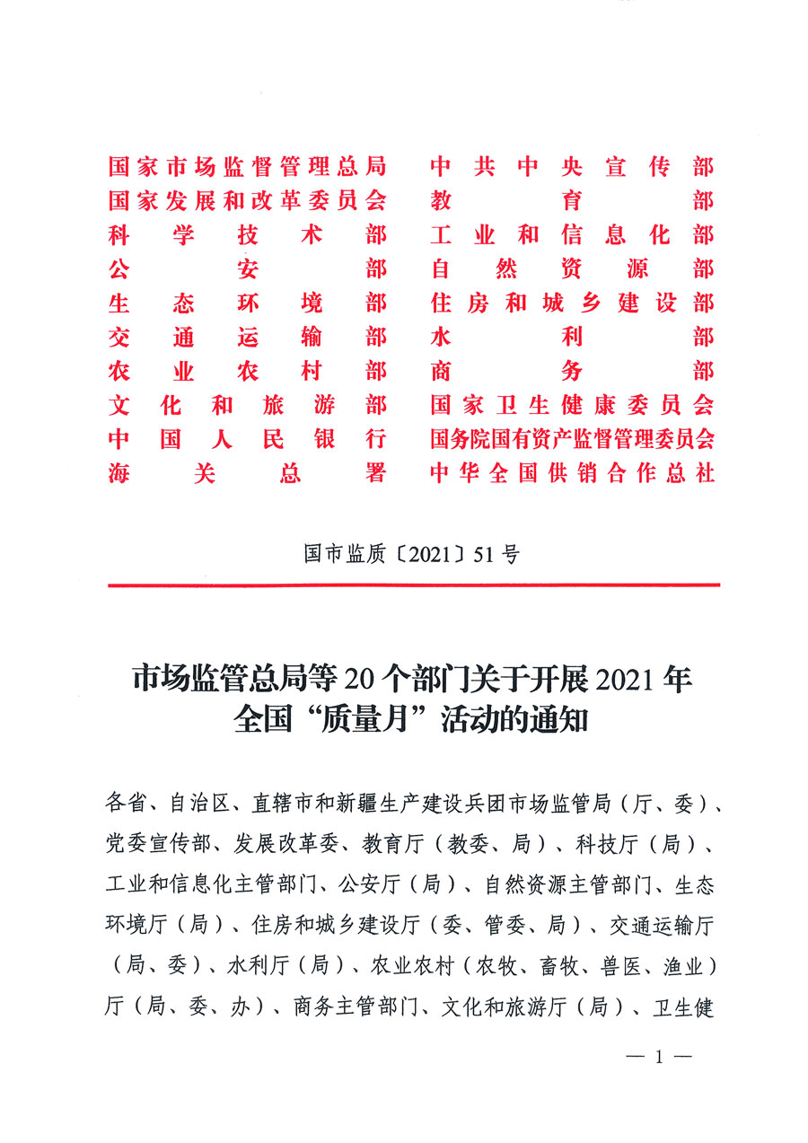 市場監(jiān)管總局等16個部門關于開展2020年全國“質量月”活動的通知（國市監(jiān)質〔2020〕133號）