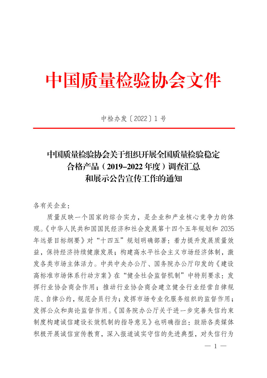 中國質(zhì)量檢驗協(xié)會關(guān)于組織開展全國質(zhì)量檢驗穩(wěn)定合格產(chǎn)品（2019-2022年度）調(diào)查匯總和展示公告宣傳工作的通知(中檢辦發(fā)〔2022〕1號)