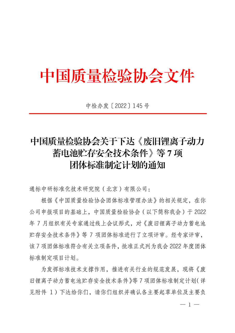 中國質量檢驗協(xié)會關于下達《廢舊鋰離子動力蓄電池貯存安全技術條件》等7項團體標準制定計劃的通知(中檢辦發(fā)〔2022〕145號)