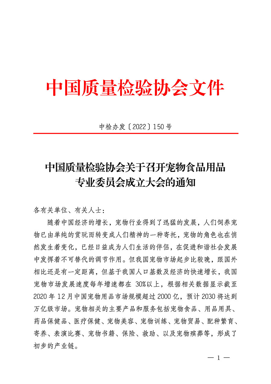 中國質(zhì)量檢驗協(xié)會關(guān)于召開寵物食品用品專業(yè)委員會成立大會的通知(中檢辦發(fā)〔2022〕150號)