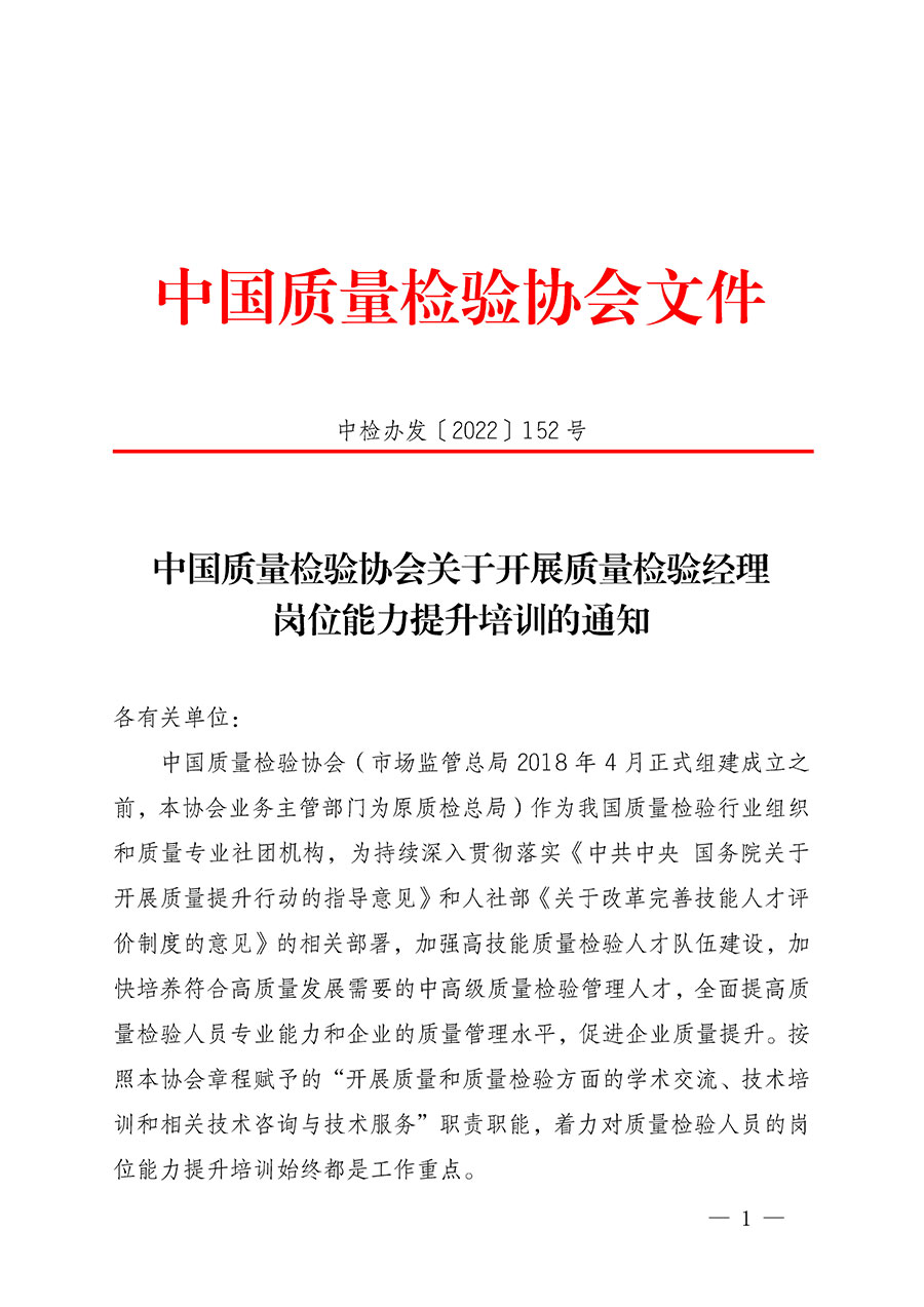 中國(guó)質(zhì)量檢驗(yàn)協(xié)會(huì)關(guān)于開(kāi)展質(zhì)量檢驗(yàn)經(jīng)理崗位能力提升培訓(xùn)的通知(中檢辦發(fā)〔2022〕152號(hào))