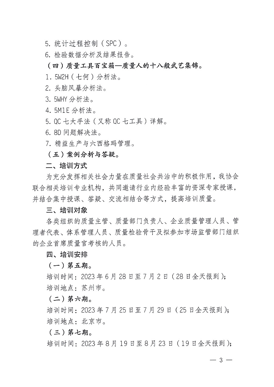 中國質(zhì)量檢驗協(xié)會關于開展質(zhì)量檢驗經(jīng)理崗位能力提升培訓的通知(中檢辦發(fā)〔2023〕101號)