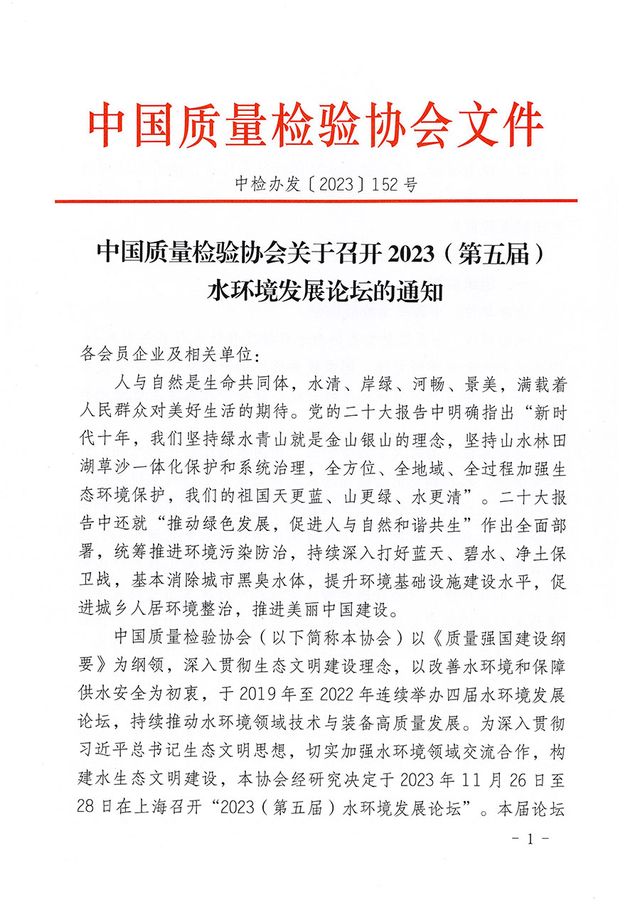 中國(guó)質(zhì)量檢驗(yàn)協(xié)會(huì)關(guān)于召開(kāi)2023（第五屆）水環(huán)境發(fā)展論壇的通知(中檢辦發(fā)〔2023〕152號(hào))