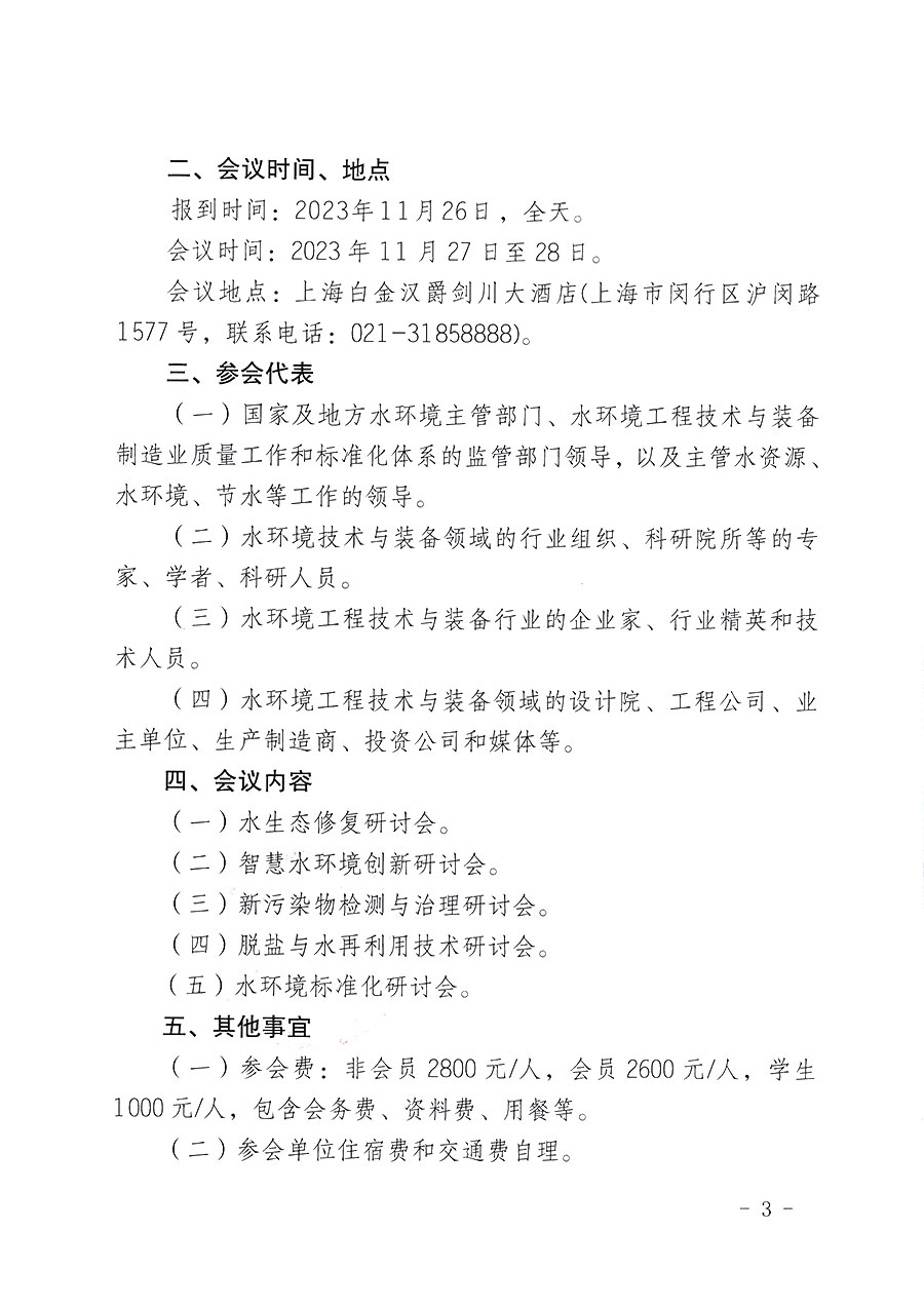 中國(guó)質(zhì)量檢驗(yàn)協(xié)會(huì)關(guān)于召開(kāi)2023（第五屆）水環(huán)境發(fā)展論壇的通知(中檢辦發(fā)〔2023〕152號(hào))