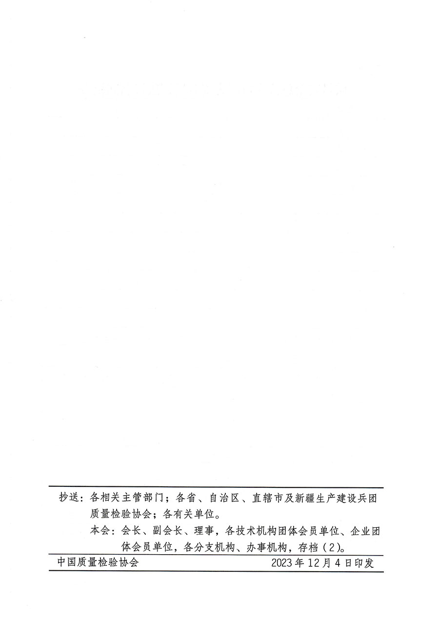 中國質(zhì)量檢驗(yàn)協(xié)會(huì)關(guān)于開展質(zhì)量安全總監(jiān)崗位能力提升培訓(xùn)的通知(中檢辦發(fā)〔2023〕171號(hào))