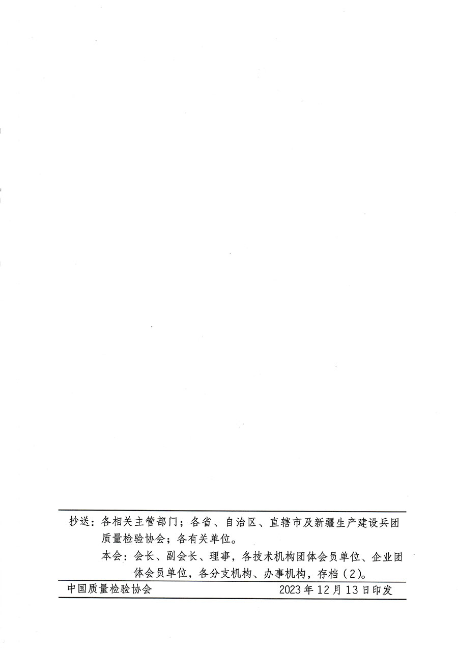 中國質(zhì)量檢驗(yàn)協(xié)會(huì)關(guān)于開展質(zhì)量檢驗(yàn)經(jīng)理崗位能力提升培訓(xùn)的通知(中檢辦發(fā)〔2023〕175號(hào))