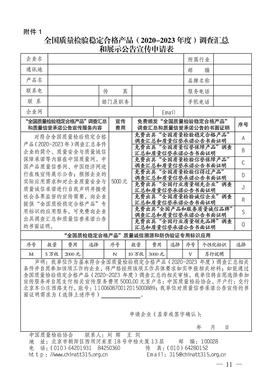 中國質(zhì)量檢驗協(xié)會關(guān)于組織開展全國質(zhì)量檢驗穩(wěn)定合格產(chǎn)品（2020-2023年度）調(diào)查匯總和展示公告宣傳工作的通知(中檢辦發(fā)〔2023〕2號)