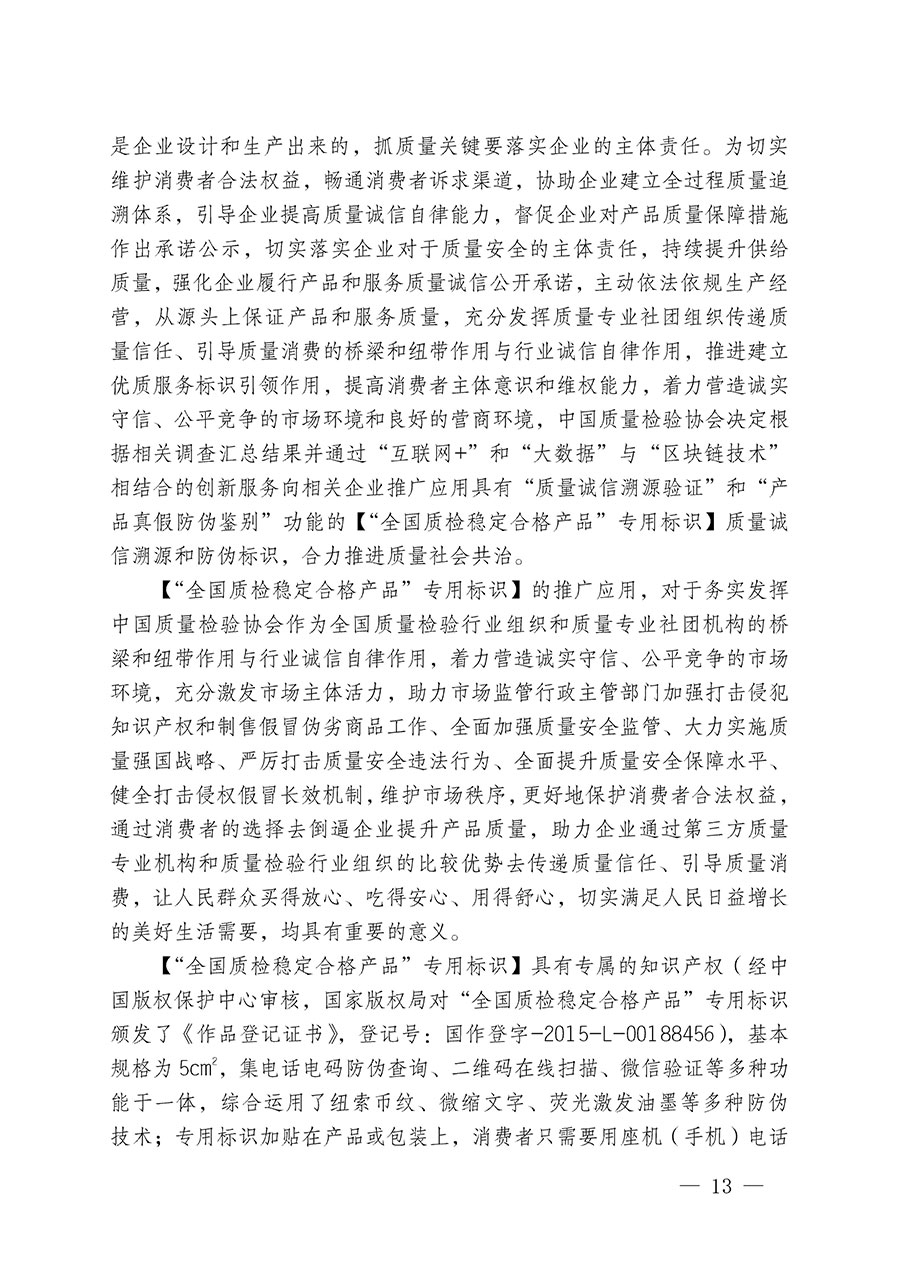 中國質(zhì)量檢驗協(xié)會關(guān)于組織開展全國質(zhì)量檢驗穩(wěn)定合格產(chǎn)品（2020-2023年度）調(diào)查匯總和展示公告宣傳工作的通知(中檢辦發(fā)〔2023〕2號)