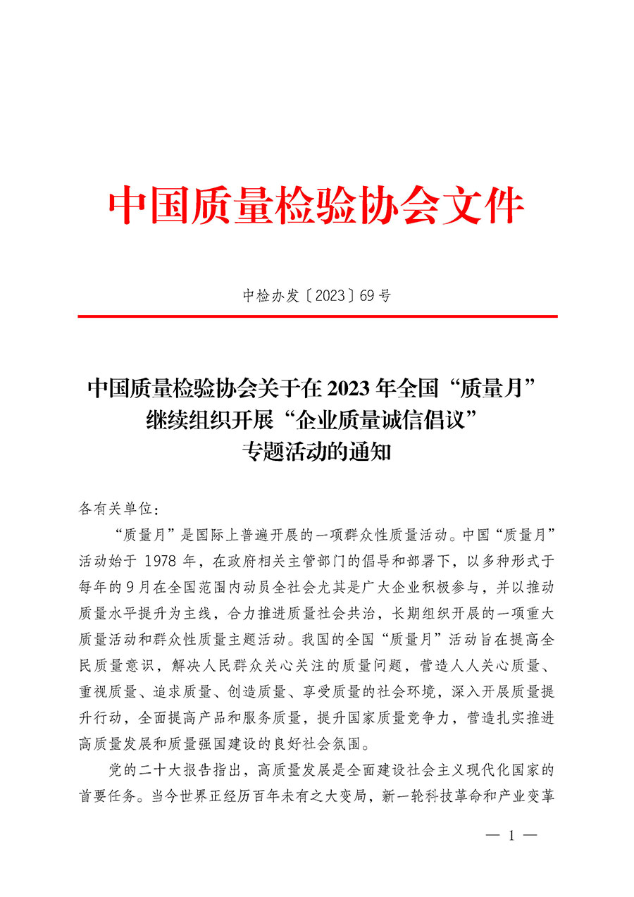 中國(guó)質(zhì)量檢驗(yàn)協(xié)會(huì)關(guān)于在2023年全國(guó)“質(zhì)量月”繼續(xù)組織開(kāi)展“企業(yè)質(zhì)量誠(chéng)信倡議”專題活動(dòng)的通知(中檢辦發(fā)〔2023〕69號(hào))