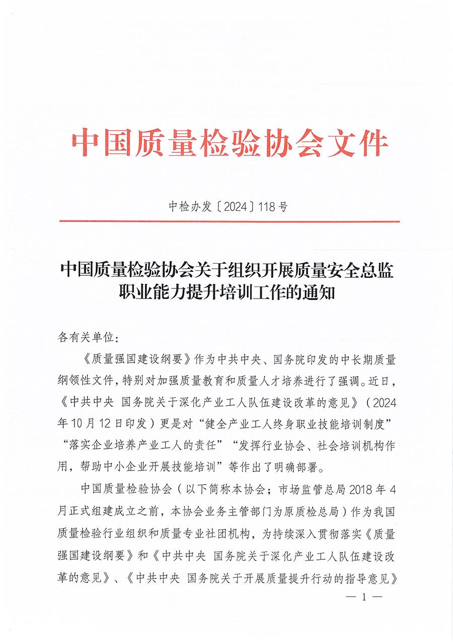 中國(guó)質(zhì)量檢驗(yàn)協(xié)會(huì)關(guān)于組織開展質(zhì)量安全總監(jiān)職業(yè)能力提升培訓(xùn)工作的通知(中檢辦發(fā)〔2024〕118號(hào))