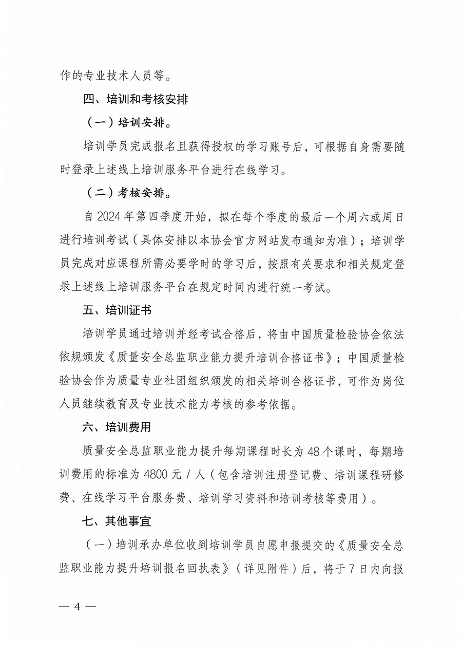 中國(guó)質(zhì)量檢驗(yàn)協(xié)會(huì)關(guān)于組織開展質(zhì)量安全總監(jiān)職業(yè)能力提升培訓(xùn)工作的通知(中檢辦發(fā)〔2024〕118號(hào))