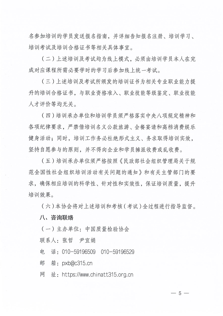 中國(guó)質(zhì)量檢驗(yàn)協(xié)會(huì)關(guān)于組織開展質(zhì)量安全總監(jiān)職業(yè)能力提升培訓(xùn)工作的通知(中檢辦發(fā)〔2024〕118號(hào))