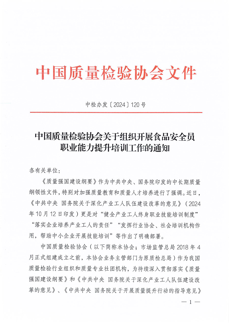 中國質(zhì)量檢驗協(xié)會關(guān)于組織開展食品安全員職業(yè)能力提升培訓(xùn)工作的通知(中檢辦發(fā)〔2024〕120號)