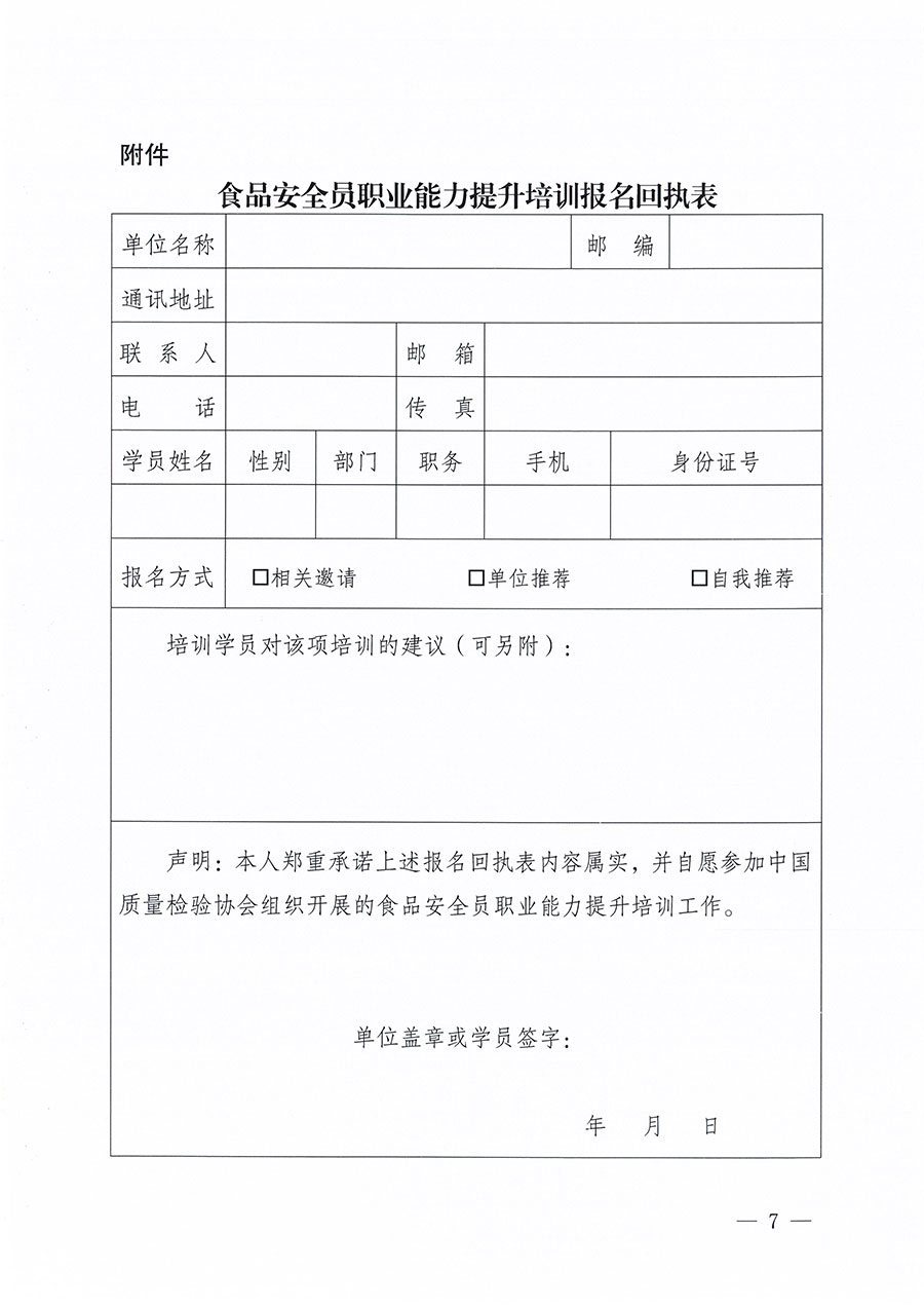 中國質(zhì)量檢驗協(xié)會關(guān)于組織開展食品安全員職業(yè)能力提升培訓(xùn)工作的通知(中檢辦發(fā)〔2024〕120號)